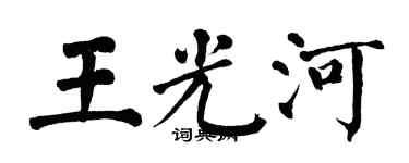 翁闓運王光河楷書個性簽名怎么寫