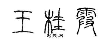 陳聲遠王桂霞篆書個性簽名怎么寫