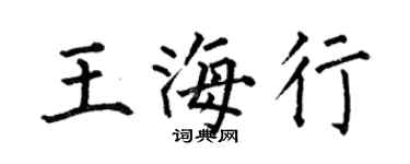 何伯昌王海行楷書個性簽名怎么寫