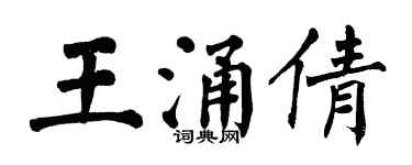 翁闓運王涌倩楷書個性簽名怎么寫