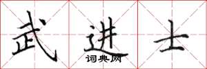 田英章武進士楷書怎么寫