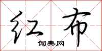 荊霄鵬紅布行書怎么寫