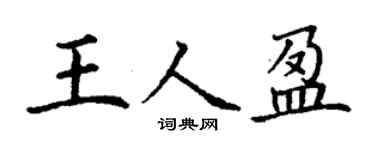 丁謙王人盈楷書個性簽名怎么寫