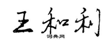 曾慶福王和利行書個性簽名怎么寫