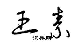 曾慶福王素草書個性簽名怎么寫