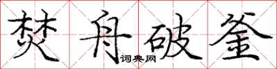 龐中華焚舟破釜楷書怎么寫