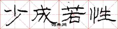 柯春海少成若性隸書怎么寫