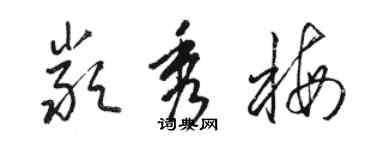 駱恆光嚴秀梅草書個性簽名怎么寫