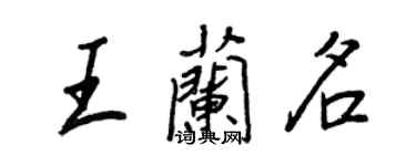 王正良王蘭名行書個性簽名怎么寫