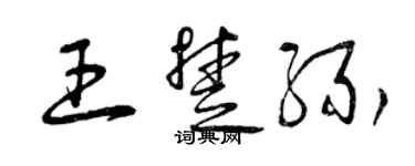 曾慶福王楚緣草書個性簽名怎么寫
