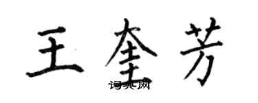 何伯昌王奎芳楷書個性簽名怎么寫