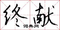 終將的意思_終將的解釋_國語詞典