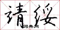 靖重的意思_靖重的解釋_國語詞典