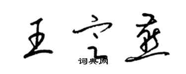 梁錦英王定燕草書個性簽名怎么寫