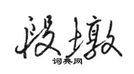 駱恆光段墩行書個性簽名怎么寫