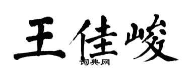 翁闓運王佳峻楷書個性簽名怎么寫