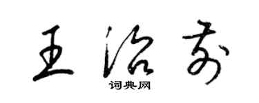 梁錦英王治前草書個性簽名怎么寫