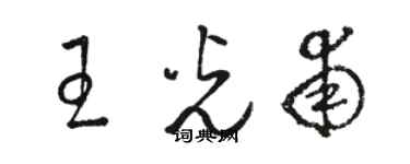 駱恆光王光甫草書個性簽名怎么寫