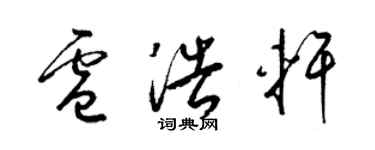 梁錦英盧浩軒草書個性簽名怎么寫