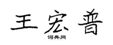 袁強王宏普楷書個性簽名怎么寫