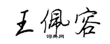 王正良王佩容行書個性簽名怎么寫