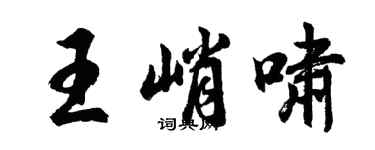 胡問遂王峭嘯行書個性簽名怎么寫