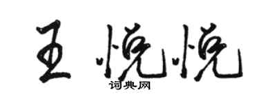 駱恆光王悅悅行書個性簽名怎么寫