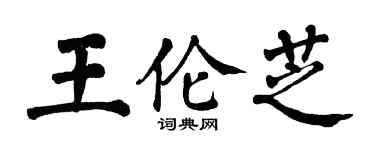翁闓運王倫芝楷書個性簽名怎么寫