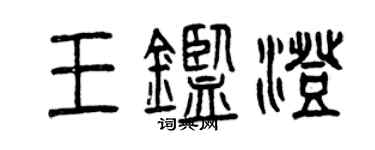 曾慶福王鑑澄篆書個性簽名怎么寫