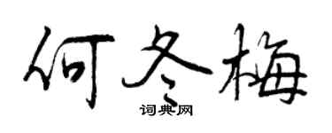 曾慶福何冬梅行書個性簽名怎么寫