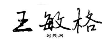 曾慶福王敏格行書個性簽名怎么寫