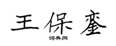 袁強王保鑾楷書個性簽名怎么寫