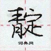 龐中華寫的硬筆行書靛