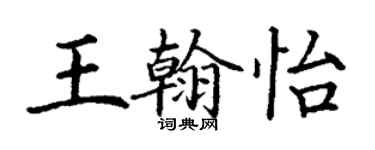 丁謙王翰怡楷書個性簽名怎么寫