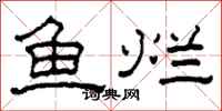 柯春海魚爛隸書怎么寫