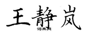 丁謙王靜嵐楷書個性簽名怎么寫