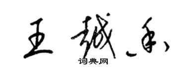 梁錦英王越香草書個性簽名怎么寫