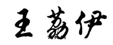 胡問遂王荔伊行書個性簽名怎么寫