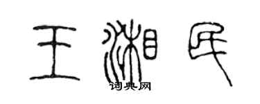 陳聲遠王湘民篆書個性簽名怎么寫