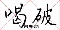 喝神駡鬼的意思_喝神駡鬼的解釋_國語詞典