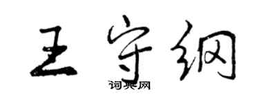 曾慶福王守綱行書個性簽名怎么寫