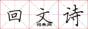 田英章迴文詩楷書怎么寫