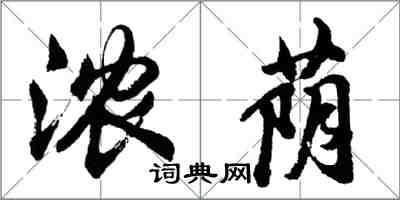 胡問遂濃蔭行書怎么寫