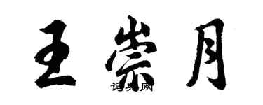 胡問遂王崇月行書個性簽名怎么寫