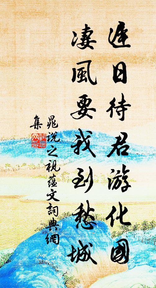 大家在這裹，廓徹無依倚 詩詞名句