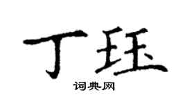 丁謙丁珏楷書個性簽名怎么寫