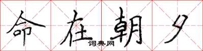 侯登峰命在朝夕楷書怎么寫