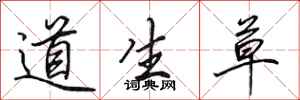 田英章道生草行書怎么寫