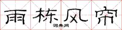 范連陞雨棟風簾隸書怎么寫