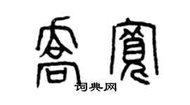 曾慶福喬寬篆書個性簽名怎么寫